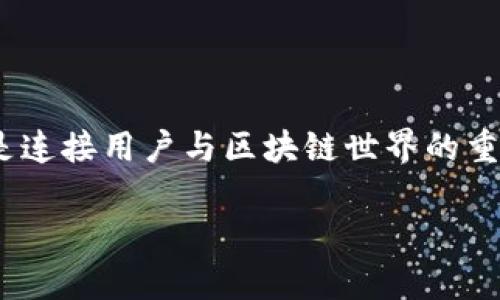 什么是区块链的钱包类型是一个深入且广泛的话题。在这个数字化时代，区块链技术日渐成熟，伴随着它的，是各种形式的钱包，这些钱包不仅仅是存储数字货币的工具，更是连接用户与区块链世界的重要桥梁。在接下来的内容中，我们将详细探讨不同类型的区块链钱包以及它们各自的特点、优缺点和适用场景。我会在这里将这一复杂话题用更加轻松易懂的方式进行阐述。

全面剖析区块链钱包类型及其特点