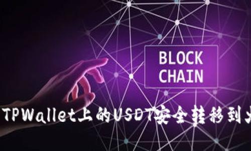 如何将TPWallet上的USDT安全转移到火币链？