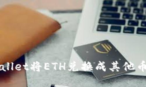 如何使用TPWallet将ETH兑换成其他币种的详细指南