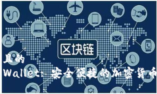 思考一个且的  
区块链TPWallet: 安全便捷的加密货币交易平台