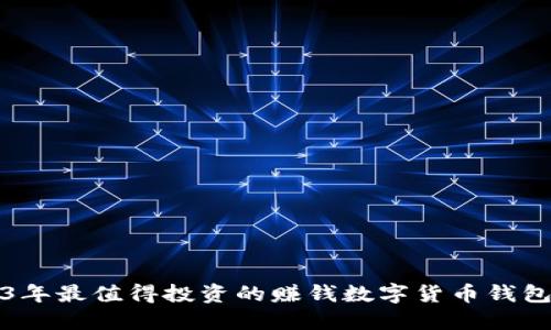 2023年最值得投资的赚钱数字货币钱包推荐