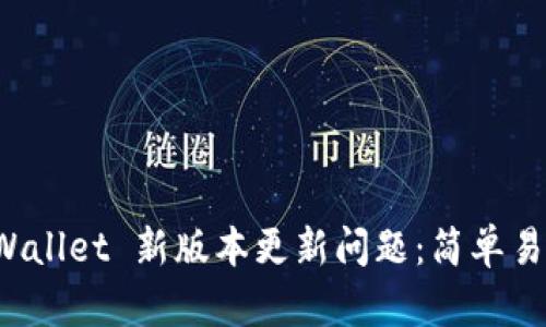 如何解决 TPWallet 新版本更新问题：简单易懂的解决方案