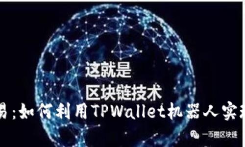 智能化交易：如何利用TPWallet机器人实现高效挂单