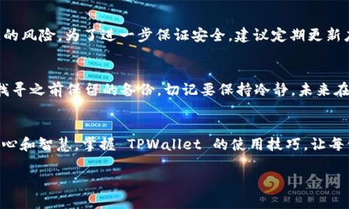   如何在 TPWallet 中查看薄饼币（PancakeSwap）？ / 

 guanjianci TPWallet, 薄饼币, PancakeSwap, 加密货币 /guanjianci 

引言
在当今的数字经济中，加密货币与区块链技术的兴起改变了我们与金融和投资的互动方式。在这些数字资产中，薄饼币（PancakeSwap）因其独特的去中心化交易所（DEX）功能而备受欢迎。而 TPWallet 作为一种轻便的钱包应用，能够轻松地管理和交易这些加密货币，使得它成为了许多投资者的首选工具。那么，如何在 TPWallet 中查看薄饼币呢？本文将带你详细了解这个过程。

TPWallet简介
TPWallet 是一个多链加密货币钱包，支持多种区块链资产的存储与管理。用户可以通过 TPWallet 便捷地进行加密货币的转账、兑换及持有。它的设计注重用户体验，界面友好，功能齐全，适合新手与经验丰富的用户。拥有简单易用的操作界面，让每一位用户都能有效地管理自己的加密资产。

薄饼币简介
薄饼币（PancakeSwap）是基于 Binance Smart Chain（BSC）的一种去中心化金融平台，提供类似于以太坊上 Uniswap 的服务。用户可以在薄饼币上进行代币的交换、流动性挖掘和收益农场等多种操作。在这个平台上，用户可以通过交易获取收益，从而增加自己的资产。在很多投资者看来，薄饼币不仅是一个创新的交易平台，更是一个值得投资的代币。

在 TPWallet 中查看薄饼币的步骤
在 TPWallet 中查看薄饼币的过程其实相当简单。接下来，我们将逐步介绍如何操作。

h4步骤一：下载并安装 TPWallet/h4
首先，确保你已在你的手机或平板上下载并安装 TPWallet。你可以在 App Store 或 Google Play 搜索“TPWallet”来找到并安装它。安装完成后，打开应用。

h4步骤二：创建或导入钱包/h4
如果你是第一次使用 TPWallet，按照提示创建一个新的钱包，记得备份好助记词或私钥以保护你的资产。如果你已经在其他地方创建了钱包，可以选择导入功能，以便在 TPWallet 中查看你的薄饼币。

h4步骤三：查找和添加薄饼币/h4
一旦你成功进入钱包界面，点击“资产”标签。接下来，你需要检查是否已经添加薄饼币。如果没有，你可以选择添加代币的选项。在搜索栏中输入“PancakeSwap”或“薄饼币”，系统会自动识别并添加此代币。如果找不到，可能需要手动输入合约地址（可以在薄饼币的官方网站或相关文档中找到）。

h4步骤四：查看薄饼币余额/h4
添加成功后，回到资产界面，你会看到薄饼币的余额显示在列表中。这时，你就可以查看自己的薄饼币资产数量以及相应的价值了。

薄饼币的交易功能
在 TPWallet 中查看薄饼币后，你可能还想进行交易或兑换。接下来，我们将简要介绍如何使用 TPWallet 的交易功能。

h4交易薄饼币/h4
在资产列表中，找到与你的薄饼币相对应的图标，并点击进入。在这里，你会看到一个“交易”按钮。点击后，TPWallet 将为你展示当前的交易方式和可用的流动性池。你可以选择进行买卖或直接通过 PancakeSwap 进行交易。

h4流动性挖掘与收益农场/h4
对于想深入参与薄饼币生态的用户，流动性挖掘和收益农场是值得探索的领域。在 TPWallet 中，你可以找到相关的链接跳转到 PancakeSwap 平台，进行流动性提供，从而获得相应的代币奖励。同时，参与收益农场可以让你的薄饼币获取更多的收益，这也是一种较为常见的投资方式。

相关常见问题

h41. TPWallet 的安全性如何？/h4
TPWallet 采用了多重加密技术来保证用户的资产安全。此外，用户对私钥和助记词的控制是完全独立的，意味着只要你安全保管好这些信息，就可以有效避免资金丢失的风险。为了进一步保证安全，建议定期更新应用，保持设备的安全性，并避免在公共网络环境下进行大额交易。

h42. 如果丢失了助记词，还能找回钱包吗？/h4
助记词是访问钱包的唯一钥匙，一旦丢失，你将无法找回钱包中的资产。因此，建议用户在创建钱包后立即备份助记词，并将其保存在安全的地方。如果你沮丧于此，尽量找寻之前保留的备份，切记要保持冷静，未来在创建新钱包时，务必重视这个关键环节。

总结
在 TPWallet 中查看薄饼币并不复杂，只需要通过简单的步骤，就能轻松地管理你的薄饼币资产。在未来的数字货币世界，无论是投资交易还是参与社区，都需要更加小心和智慧。掌握 TPWallet 的使用技巧，让每位用户都能在这个新兴的领域中自信应对，创造更多的价值。

希望本文对你在 TPWallet 中查看薄饼币有所帮助，祝你在加密货币投资中一切顺利！