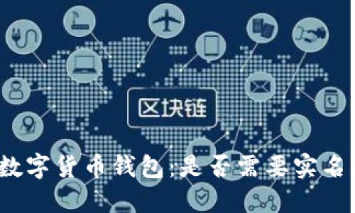 加密数字货币钱包：是否需要实名注册？