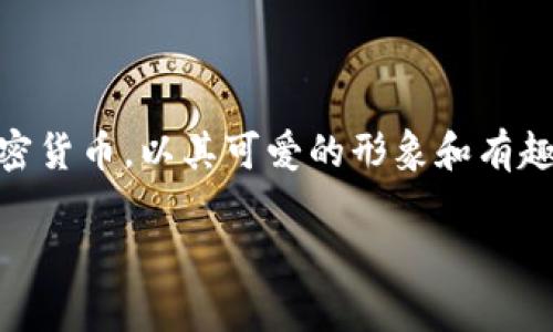 在这篇文章中，我们将详细介绍如何在TP Wallet中购买Baby Doge币。Baby Doge是一种备受欢迎的加密货币，以其可爱的形象和有趣的社区文化吸引了大量投资者。因此，如果你对投资Baby Doge感兴趣，以下步骤将帮助你完成购买过程。

如何在TP Wallet中顺利购买Baby Doge币