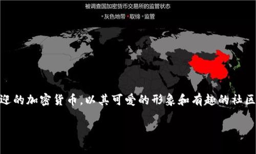 在这篇文章中，我们将详细介绍如何在TP Wallet中购买Baby Doge币。Baby Doge是一种备受欢迎的加密货币，以其可爱的形象和有趣的社区文化吸引了大量投资者。因此，如果你对投资Baby Doge感兴趣，以下步骤将帮助你完成购买过程。

如何在TP Wallet中顺利购买Baby Doge币