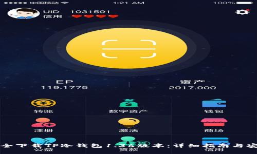 如何安全下载TP冷钱包1.36版本：详细指南与安全提示