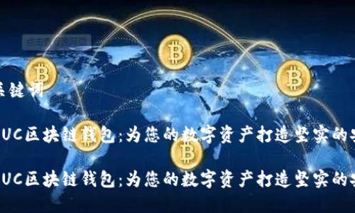 优质和关键词

优质的GUC区块链钱包：为您的数字资产打造坚实的安全基础

优质的GUC区块链钱包：为您的数字资产打造坚实的安全基础