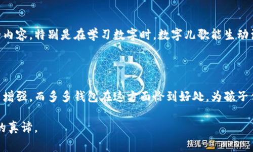   数字儿歌与多多钱包的奇妙世界 / 

 guanjianci 儿歌, 多多钱包, 数字教育, 亲子活动 /guanjianci 

探索数字儿歌的乐趣

在孩子的成长过程中，音乐和童谣扮演着不可或缺的角色。数字儿歌，作为现代教育中一种结合了音乐和知识的独特表现形式，不仅引导孩子们学习数字，更激发他们的想象力与创造力。在这个信息爆炸的时代，家长们会不自觉地寻找能够帮助孩子获得更好教育方法的工具。而数字儿歌正是一个极具潜力的选择，能以趣味十足的方式让孩子在轻松愉快的氛围中学习。这种结合不仅能让孩子们在耳熟能详的旋律中感受到乐趣，同时也能把学习的成就感与愉悦的心情结合在一起。

多多钱包：聪明的财务管理助手

随着科技的发展和互联网的普及，孩子们的消费观念与生俱来的金融知识也在悄然转变。多多钱包，一个专为儿童设计的数字钱包，正好填补了这一需求。它不仅仅是个钱包，更是一个学习金融知识的良好平台，帮助孩子们从小培养金钱意识与数理逻辑。多多钱包提供各种简单直观的帐户功能，让孩子们可以轻松管理自己的零花钱，并通过游戏与互动，加强对金钱价值的理解。

数字儿歌与多多钱包的完美结合

将数字儿歌与多多钱包结合，带给孩子的不仅是音乐的熏陶，更是理财意识的启蒙。想象一下，在愉快的数字儿歌旋律中，孩子们学会使用多多钱包，认识数字、理解金钱的价值，这样的教育方式无疑是生动而有趣的。孩子们在唱歌中，无意识中将数学知识和财务管理变得简单易懂，从而真正做到寓教于乐。有时，家长也可以和孩子一起参与其中，增进亲子之间的互动与沟通，这无疑是增强家庭亲密感的良好时机。

如何挑选合适的数字儿歌

挑选适合孩子的数字儿歌并不是一件简单的事情。应该考虑歌曲的旋律、歌词内容，以及其教育意义。家长可以多听几首，选出那些容易上口且富有教育意义的曲目。适合这个阶段孩子的儿歌，应该简单、韵律感强，同时能够让孩子在轻松的环境下学习数字。最好是选择那些能够引导孩子主动参与（例如，有互动部分或可以附上简单的舞蹈动作）的歌曲，这将会增加孩子们的参与感和乐趣。

怎样利用多多钱包进行财务教育

多多钱包不仅仅是一个管理零花钱的工具，更是开启财务教育的大门。家长可以通过与孩子一起使用多多钱包，教会他们简单的是非题，如收入与支出的基本概念。给他们设定一些小目标，比如存钱购买心仪的玩具，培养他们的耐心与计划能力。在交易过程中，孩子们还可以学会如何制定预算以及在消费中进行适度的选择，从而让他们在实际行动中实践管理金钱的经验。

家长应该如何引导孩子使用数字工具

在数字化的今天，家长如何正确引导孩子使用电子工具显得格外重要。首先，家长需要做模范，要积极去使用各种数字工具，而不是完全依赖于孩子自然吸收的方式。可以通过家庭中的日常开支进行简单的数字教育，比如给孩子展示家庭的日常消费情况，让他们了解金钱并不是凭空出现的，而是来自日常的努力与付出。同时，许多教育工具必须和儿童书籍以及数字儿歌结合，这样才能真正发挥它的教育效果。

相关问题探讨

在讨论数字儿歌和多多钱包的主题时，我们有两个值得思考的问题：

1. 数字儿歌如何影响孩子的学习和认知能力？

数字儿歌是一种结合了音乐与教育的极佳方式。研究表明，音乐和节奏可以帮助孩子们增强记忆力和注意力。通过唱唱跳跳，孩子们的学习变得轻松许多。当孩子们在快乐的氛围中学习，他们会更容易吸收并记住所学的内容。特别是在学习数字时，数字儿歌能生动活泼地展示这一概念，让孩子们在潜移默化中将数字与日常生活中的各种事物结合起来，使他们的认知能力得到全面提升。

2. 多多钱包能否有效提升儿童的金钱管理能力？

当然可以！多多钱包通过实际的财务操作，让孩子们学习如何管理自己的零花钱。它不仅仅教会孩子们如何花钱，更培养他们制作预算和设定目标的能力。财务责任感的培养并不是一蹴而就的，而是需要通过不断实践来增强。而多多钱包在这方面恰到好处，为孩子们提供了一种安全且可控的环境，让他们在实践中渐渐学会如何做一个精明的小店主。这种形式安全、互动且有效，对幼儿的未来财务管理能力培育大有裨益。

最终，结合数字儿歌与多多钱包的教育方式，不仅能让孩子们更好地吸收和理解数字，同时也能培养他们对金钱的合理消费观。在这个育人理念日益多元的时代，引导孩子们在游戏中学习，在学习中快乐，才是现代教育的真谛。