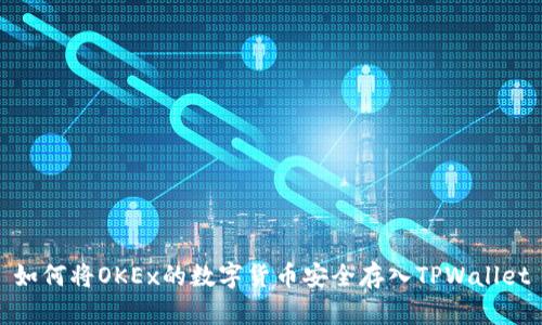 如何将OKEx的数字货币安全存入TPWallet