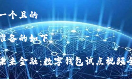 思考一个且的

为您准备的如下：

探索未来金融：数字钱包试点视频全解析