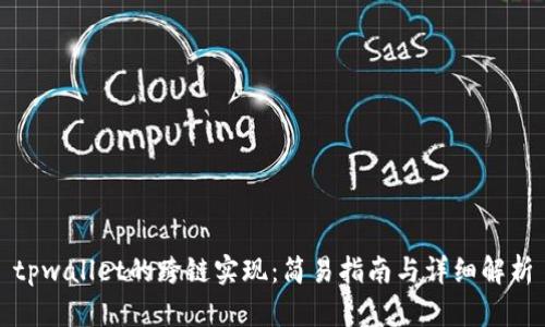 tpwallet的跨链实现：简易指南与详细解析