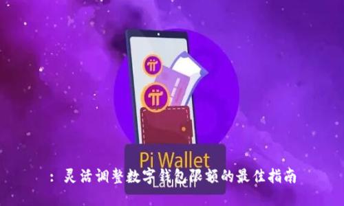 : 灵活调整数字钱包限额的最佳指南