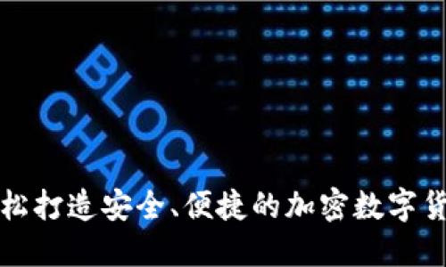 如何轻松打造安全、便捷的加密数字货币钱包
