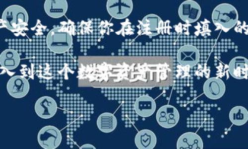 区块链数据钱包圈app是一个结合了区块链技术和数据管理的应用程序，旨在为用户提供安全、便捷的数字资产管理体验。在这个科技飞速发展的时代，越来越多的人开始关注如何有效管理其数字资产，区块链数据钱包圈app正是应运而生的解决方案。它不仅仅是个钱包，更是一个数据分享和交流的社区平台，让用户能够在这里获得最新的信息、交易的灵活性以及安全的资金保障。

区块链数据钱包圈app的功能特点
首先，我们来看看这个app的一些核心功能。作为一个区块链钱包，它支撑多种数字货币的存储和管理，用户可以方便地进行买卖、转账及收款。此外，区块链技术的引入确保了用户所有交易的透明性和不可篡改性，增强了资金的安全性。

其次，该app还有一个独特的社交功能，用户可以通过这个平台与其他投资者分享他们的经验和策略，讨论市场趋势。这种社交元素让用户不仅限于独自交易，还能够建立一个互助社区，共同成长，共同学习。

同时，钱包圈app还提供了最新的市场资讯，让用户随时掌握数字货币的最新动态，做到心中有数，不错过任何投资机会。无论你是一个新手还是老手，这个功能都极大地方便了用户。

如何使用区块链数据钱包圈app
对于初次使用这个app的用户，操作其实非常简单。首先，你需要下载并安装这个应用，然后根据提示进行注册。这一过程通常只需要提供一些基本信息，例如邮箱和手机号码。

注册完成后，你将获得一个唯一的数字钱包地址。用户可以通过这个地址进行充值、收款等操作。为了确保你的资产安全，建议开启双重身份验证，这样可以有效防止未授权的访问和交易。

在这里，你可以随时查看你的资产状态，进行买卖操作。通过简单的界面导航，无论是交易还是查询历史记录，都可以快速完成。

区块链数据钱包圈app的安全性
安全性是每个用户最关心的话题，区块链数据钱包圈app采取了多种措施保障用户的资产安全。首先，它利用了区块链的去中心化特性，没有中央服务器中转，这样减少了被攻击的风险。

其次，该app采用了高标准的加密技术，将用户的交易信息和资金存储数据都进行了加密处理。即使黑客入侵，他们也无法解密数据，从而确保了资金安全。

此外，钱包圈app还会定期进行系统和安全评估，检查潜在的安全漏洞，确保用户的数据始终受到最好的保护。

延伸应用：区块链技术在其他领域的影响
区块链技术的应用不仅仅局限于数字货币，在各个行业中都有它的身影。例如，在供应链管理中，区块链可以实现透明的追踪和记录，保障产品的来源和质量。在医疗领域，区块链能够有效地管理患者的健康数据，提高数据的安全性和隐私性。

此外，区块链也在金融服务中展现出巨大的潜力，帮助金融机构降低成本、提高交易效率，同时也能降低欺诈风险。这种技术的不断进步，告诉我们未来的世界会因其改变而更加高效和透明。

区块链数据钱包圈app的前景展望
随着数字经济的迅速发展，区块链数据钱包圈app的前景非常广阔。更多的人们开始重视数字资产的管理，尤其是在这个信息爆炸的时代，掌握最新的信息显得尤为重要。

未来，这个app可能会与更多的服务结合，例如电子商务、社交平台等，为用户提供更为丰富的功能，适应市场的变化。同时，伴随技术的进一步发展，用户对安全性和隐私保护的需求也将日益增高，因此，提升钱包的安全性将是一个重点方向。

常见问题
在使用区块链数据钱包圈app时，用户可能会有一些疑问，下面我们来看两个非常常见的问题。

1. 我可以在这个app中管理多少种数字货币？
区块链数据钱包圈app通常会支持多种主流的数字货币，比如比特币、以太坊、莱特币等。具体支持哪些货币，可以在app的官方网站或者应用商店查看相关信息。此外，随着市场的发展，钱包也可能会定期更新，添加新的支持货币。因此，如果你钟情于某种特定的数字货币，最好先确认这个app是否包含你想要的资产。

2. 如果我忘记了密码该怎么办？
忘记密码是许多用户在使用数字钱包时会面临的情况。区块链数据钱包圈app通常会提供找回密码的功能，用户可以通过邮箱或手机验证码进行重设。然而，为了确保用户的资产安全，确保你在注册时填入的邮箱和手机号是有效的，因为密码重置链接将通过这些信息发送给你。

总之，区块链数据钱包圈app的发展潜力巨大，用户不仅能在这里管理数字资产，还能学习和交流最新的市场动态，帮助他们更好地应对迅速变化的市场环境。希望更多的人能加入到这个数字资产管理的新时代中来。

安全便捷的区块链数据钱包圈APP - 数字资产新选择