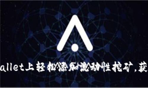 如何在TPWallet上轻松添加流动性挖矿，获取丰厚收益