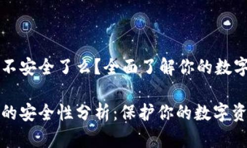 TPWallet不安全了么？全面了解你的数字资产保护

TPWallet的安全性分析：保护你的数字资产