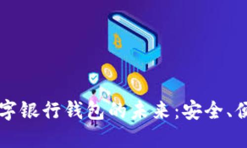 区块链数字银行钱包的未来：安全、便捷与创新