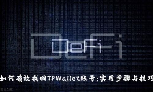 如何有效找回TPWallet账号：实用步骤与技巧