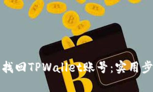 如何有效找回TPWallet账号：实用步骤与技巧