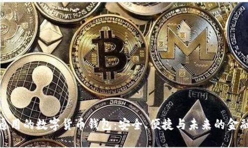 全球通用的数字货币钱包：安全、便捷与未来的金融革命