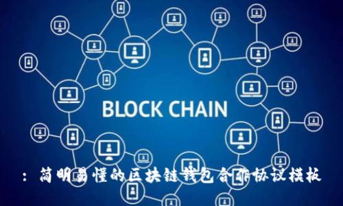 : 简明易懂的区块链钱包合作协议模板