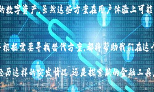   为什么苹果应用商店没有TPWallet了？ /   
 guanjianci TPWallet, 苹果应用商店, 加密钱包, 常见问题 /guanjianci 

TPWallet简介
TPWallet是一个越来越受到关注的加密货币钱包，它的设计旨在为用户提供一个安全、便捷的方式来管理他们的数字资产。随着区块链技术的快速发展，各种加密货币层出不穷，TPWallet应运而生，成为许多用户的首选。

这个钱包不仅支持多种数字货币的存储和交易，还提供一系列其他功能，如行情查看、资产管理等。同时，TPWallet的用户界面友好，适合各种技术水平的用户使用。不论你是刚刚接触加密货币的新手，还是一位经验丰富的投资者，TPWallet都能满足你的需求。

苹果应用商店中缺失的原因
很多用户在使用TPWallet时，突然发现它从苹果应用商店中消失了。究竟是什么原因导致了这一情况呢？

首先，苹果对于应用商店的审核标准非常严格。为了保护用户的隐私和安全，苹果会对涉及金融交易的应用进行详细审查。如果TPWallet未能满足这些标准，可能会被临时下架。

其次，加密货币的监管政策在全球范围内都在变化。在一些地区，监管政策变得更加严格，某些应用为了遵循当地法规可能被迫下架。这一点对于所有涉及交易和钱包服务的应用而言都适用。

最后，一些技术问题或更新也可能导致TPWallet在苹果应用商店中暂时不可用。应用的维护和更新需要时间，开发者可能在进行必要的改进后，再次提交审核。

用户影响及应对策略
对用户来说，TPWallet从应用商店下架可能会带来一定的不便。例如，无法更新应用、无法从商店重新下载等。这对一些依赖该钱包进行日常交易的用户尤其重要。

不过，用户也可以采取一些应对策略。比如可以考虑在手机上下载钱包的官方网站提供的APK文件或APK下载平台进行安装，虽然这在一定程度上会增加安全风险，但能保证仍能使用该服务。

另外，关注TPWallet的官方社交媒体和公告也是获取最新信息的好方法。在此类情况下，知道钱包的现状、开发者的回复以及预计的恢复时间都是非常重要的。

两个常见问题

h4TPWallet会恢复在苹果商店的上架吗？/h4
虽然目前我们无法确定，但根据过往的经验，如果TPWallet的开发者能够解决苹果所提出的审核问题，或者适应新的监管政策，TPWallet很有可能会重新上架。用户可以通过关注官方渠道，保持对最新消息的跟进。

h4苹果以外的平台可以使用TPWallet吗？/h4
是的，TPWallet除了在苹果应用商店可用外，还可以在安卓设备上使用。此外，许多加密钱包都有网页版本，用户可以在电脑上通过网页访问并管理自己的数字资产。虽然这些方案在用户体验上可能与移动端有所不同，但依然是可行的替代方案。

总结
TPWallet的下架对广大用户来说无疑是一个小小的挫折，但在这个迅速变化的科技领域中，我们常常会碰到类似的情况。保持对应用状况的密切关注，并根据需要寻找替代方案，都将帮助我们在这个充满挑战的市场中继续前行。同时，加密货币的未来依然光明，用户应更加关注如何更好地保护自己的资产，选择合适的平台和工具来助自己一臂之力。

这样，通过详细的信息和实用的建议，我们希望能为用户提供一个全面的解答，帮助他们更好地理解当前形势，并在需要时找到合理的应对措施。无论是经历这样的突发情况，还是探索新的金融工具，这都是每位用户在加密世界中成长的一部分。