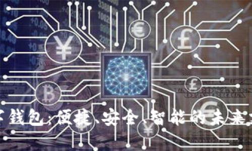 探索张健数字钱包：便捷、安全、智能的未来支付解决方案