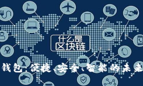 探索张健数字钱包：便捷、安全、智能的未来支付解决方案