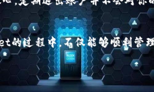   轻松退出TPWalletAPP账号的简单指南 / 

 guanjianci TPWallet, 退出账号, 钱包应用, 数字资产管理 /guanjianci 

导语
在如今这个数字化时代，数字钱包已成为我们管理资产的重要工具。TPWallet作为一款流行的数字资产管理应用，不仅能帮助我们方便地存储和转账，还能让我们随时随地查看资产状况。然而，有时我们可能需要在不同的设备上使用账户，或出于隐私和安全的考虑，需要退出当前账号。那么，如何轻松地退出TPWallet应用呢？本文将为你提供详细的步骤和注意事项。

一、TPWallet的基本功能介绍
在了解如何退出账户之前，我们先来回顾一下TPWallet的主要功能。作为一款多功能钱包，TPWallet支持多种数字货币的存储与管理，包括但不限于比特币、以太坊等。用户可以通过它进行转账、购买和交易各种虚拟货币。此外，TPWallet还为用户提供了实时的市场行情，方便大家随时关注资产变化，这也是它如此受欢迎的原因之一。

二、退出TPWallet账号的步骤
要退出TPWallet账号，过程其实相对简单。以下是一些步骤，供你参考：

h41. 打开TPWallet应用/h4
首先，确保你的手机已成功安装TPWallet应用并且已登录到你的账户。接下来，找到并打开应用。

h42. 访问设置页面/h4
在应用首页，通常会有一个“菜单”图标（多为三条横线或设置齿轮图标）。点击这个图标，进入设置页面。

h43. 寻找退出选项/h4
在设置页面中，通常会有“账户设置”或“安全设置”一类的选项。你需要找到“退出账号”这个选项，点击它。

h44. 确认退出/h4
退出前，系统可能会弹出一个提示框，询问你是否真的要退出账号。确保你要退出后，选择“确认”或“是”即可。

三、安全退出的重要性
在公共场合或共享设备上使用TPWallet时，安全退出显得尤为重要。如果不进行退出，就可能让其他人轻易访问你的资产。因此在每次使用后，建议遵循步骤进行安全退出，确保账户信息不被泄露。

四、退出后如何重新登录
如果你需要再次使用TPWallet，只需再次打开应用，输入你的账户信息进行登录。具体步骤如下：

h41. 打开TPWallet应用/h4
如前所述，首先确保你的手机上已安装TPWallet应用。

h42. 输入账号信息/h4
在登录界面，输入你的账户名或手机号码，并输入正确的密码。

h43. 完成登录/h4
确认信息无误后，点击“登录”按钮，等待系统验证即可。

五、常见问题解答
h41. 如果我忘记了密码，该怎么办？/h4
如果你忘记了TPWallet的密码，通常在登录界面会提供一个“忘记密码”的链接。点击后，系统会引导你通过邮箱或手机验证码的方式重置密码。在这过程中，确保使用你当初注册时的邮箱或手机，以便顺利接收验证码。

h42. 退出后我的资产安全吗？/h4
是的，退出TPWallet账号并不会影响你的资产。所有的数字货币和资产信息仍然保存在区块链中，只有你输入正确的账户信息与密码，才能重新访问这些资产。所以请放心，定期退出账户并不会对你的资产安全造成威胁。

总结
相信通过以上步骤和细节介绍，你对如何退出TPWallet账号有了更深入的了解。随着数字货币的普及，保护个人信息和资产安全变得越来越重要。希望你在使用TPWallet的过程中，不仅能够顺利管理自己的数字资产，也能够时刻保持警惕，确保自己的账户安全。

无论是工作中还是生活中，能熟练使用这些数字工具，将有助于你更好地融入这个快速变化的世界。不妨试试看，并希望你在这条数字钱包的路上，一切顺利！