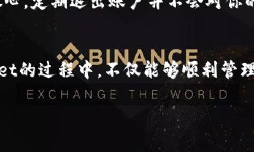   轻松退出TPWalletAPP账号的简单指南 / 

 guanjianci TPWallet, 退出账号, 钱包应用, 数字资产管理 /guanjianci 

导语
在如今这个数字化时代，数字钱包已成为我们管理资产的重要工具。TPWallet作为一款流行的数字资产管理应用，不仅能帮助我们方便地存储和转账，还能让我们随时随地查看资产状况。然而，有时我们可能需要在不同的设备上使用账户，或出于隐私和安全的考虑，需要退出当前账号。那么，如何轻松地退出TPWallet应用呢？本文将为你提供详细的步骤和注意事项。

一、TPWallet的基本功能介绍
在了解如何退出账户之前，我们先来回顾一下TPWallet的主要功能。作为一款多功能钱包，TPWallet支持多种数字货币的存储与管理，包括但不限于比特币、以太坊等。用户可以通过它进行转账、购买和交易各种虚拟货币。此外，TPWallet还为用户提供了实时的市场行情，方便大家随时关注资产变化，这也是它如此受欢迎的原因之一。

二、退出TPWallet账号的步骤
要退出TPWallet账号，过程其实相对简单。以下是一些步骤，供你参考：

h41. 打开TPWallet应用/h4
首先，确保你的手机已成功安装TPWallet应用并且已登录到你的账户。接下来，找到并打开应用。

h42. 访问设置页面/h4
在应用首页，通常会有一个“菜单”图标（多为三条横线或设置齿轮图标）。点击这个图标，进入设置页面。

h43. 寻找退出选项/h4
在设置页面中，通常会有“账户设置”或“安全设置”一类的选项。你需要找到“退出账号”这个选项，点击它。

h44. 确认退出/h4
退出前，系统可能会弹出一个提示框，询问你是否真的要退出账号。确保你要退出后，选择“确认”或“是”即可。

三、安全退出的重要性
在公共场合或共享设备上使用TPWallet时，安全退出显得尤为重要。如果不进行退出，就可能让其他人轻易访问你的资产。因此在每次使用后，建议遵循步骤进行安全退出，确保账户信息不被泄露。

四、退出后如何重新登录
如果你需要再次使用TPWallet，只需再次打开应用，输入你的账户信息进行登录。具体步骤如下：

h41. 打开TPWallet应用/h4
如前所述，首先确保你的手机上已安装TPWallet应用。

h42. 输入账号信息/h4
在登录界面，输入你的账户名或手机号码，并输入正确的密码。

h43. 完成登录/h4
确认信息无误后，点击“登录”按钮，等待系统验证即可。

五、常见问题解答
h41. 如果我忘记了密码，该怎么办？/h4
如果你忘记了TPWallet的密码，通常在登录界面会提供一个“忘记密码”的链接。点击后，系统会引导你通过邮箱或手机验证码的方式重置密码。在这过程中，确保使用你当初注册时的邮箱或手机，以便顺利接收验证码。

h42. 退出后我的资产安全吗？/h4
是的，退出TPWallet账号并不会影响你的资产。所有的数字货币和资产信息仍然保存在区块链中，只有你输入正确的账户信息与密码，才能重新访问这些资产。所以请放心，定期退出账户并不会对你的资产安全造成威胁。

总结
相信通过以上步骤和细节介绍，你对如何退出TPWallet账号有了更深入的了解。随着数字货币的普及，保护个人信息和资产安全变得越来越重要。希望你在使用TPWallet的过程中，不仅能够顺利管理自己的数字资产，也能够时刻保持警惕，确保自己的账户安全。

无论是工作中还是生活中，能熟练使用这些数字工具，将有助于你更好地融入这个快速变化的世界。不妨试试看，并希望你在这条数字钱包的路上，一切顺利！