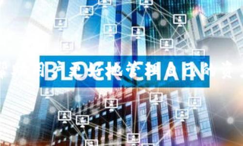 为了更好地回答你的问题，我们可以先从波卡链（Polkadot）和TPWallet的基本概念入手，然后探讨如何在TPWallet中找到波卡链的相关内容，最后回答你可能会想到的其他问题。

波卡链是什么？
波卡链，简单来说，就是一个旨在连接不同区块链的多链框架。它允许不同的区块链（即“平行链”）之间进行信息和资产的自由交换。这意味着，你可以在波卡链上做的事情，不仅限于某一条链，而是可以在多个链上进行操作。这种跨链的特性使波卡链在区块链界颇具吸引力。

波卡链的核心组件是其“中继链”，这条链负责网络中的安全性和共识机制。被连接到波卡链的每一条平行链，都能够利用这些特性，提高自身的效率和安全性。同时，波卡链也为开发者提供了丰富的工具和灵活的开发环境。

TPWallet是什么？
TPWallet（全名为TP钱包）是一款支持多种区块链资产的数字钱包，允许用户轻松管理他们的加密资产。它不仅支持ERC-20和TRC-20等以太坊和波场网络的代币，还扩展到其他链，如EOS和比特币等。TPWallet的一个显著优势是其用户友好的界面和丰富的功能，为普通用户和资深投资者提供了良好的体验。

波卡链是否在TPWallet中可以使用？
那我们回到你的问题，波卡链在TPWallet里有没有呢？答案是肯定的！TPWallet是支持波卡链及其代币（如DOT）的。用户可以在TPWallet中添加波卡链的相关资产，并进行管理、交易等操作。

要在TPWallet中找到波卡链资产，你可以通过以下步骤进行操作：
ol
    li打开TPWallet应用程序。/li
    li在资产管理页面，寻找“添加资产”的选项。/li
    li在搜索框中输入“波卡”或者“DOT”，系统会自动为你识别可以添加的资产。/li
    li选择波卡链的相关代币，并确认添加。/li
/ol

完成上述步骤后，你就可以在TPWallet中看到波卡链的相关资产，并进行相应的交易和管理了。

相关问题探讨
在了解了波卡链及其在TPWallet中的应用后，可能还会有其他相关的问题。这里我准备了两个问题，供大家进一步思考：

h4问题一：波卡链的未来发展前景如何？/h4
波卡链的未来发展前景被广泛看好，原因主要有以下几点：

ol
    listrong跨链互操作性：/strong随着区块链技术的发展，各项应用也越来越复杂，单一的区块链往往无法满足各种需求。波卡链所提供的跨链能力，正好解决了这个问题，为建立一个多样化且互通的区块链生态奠定了基础。/li
    listrong强大的社区支持：/strong波卡链拥有一个活跃且充满热情的开发者社区，这些开发者不断为波卡链贡献新的想法与项目。社区的力量不仅推动了波卡的发展，也让用户觉得自己参与其中是非常有意义的。/li
    listrong不断的技术架构：/strong波卡链背后的技术团队，在不断努力提升其架构的效率与安全性。例如，随着新一代平行链的推出，波卡链正在引入更高的吞吐量和更低的交易费用。/li
/ol

综上所述，波卡链在未来的区块链发展中，极有可能扮演重要角色，成为不可或缺的一部分。这让那些对波卡有投资兴趣的用户愈发感到兴奋和期待。

h4问题二：如何安全地管理在TPWallet中的波卡链资产？/h4
管理波卡链及其他数字资产时，安全性是一个非常关键的方面。那么如何确保你在TPWallet中管理的波卡链资产安全呢？以下是一些实用的建议：

ol
    listrong设置强密码：/strong首先，无论你使用的是哪种数字钱包，强密码都是基本保障。确保密码包含字母（大小写）、数字和特殊字符，长度宜在8个字符以上。/li
    listrong启用双重认证：/strong许多数字钱包都提供双重认证功能，这意味着即使他人获取了你的密码，也无法轻易登录你的账户。尽可能启用此功能，增加安全层级。/li
    listrong定期备份钱包：/strong定期备份你的钱包数据，包括助记词和私钥。将备份保存到安全的地方，如硬盘加密后存储，减少其被盗的风险。/li
    listrong保持软件更新：/strongTPWallet及其他应用程序时常会发布更新，以修复已知漏洞。确保及时更新钱包软件，增强安全性。/li
    listrong警惕钓鱼链接：/strong在网络上，时常会遇到假冒网站或者链接，用户一旦输入密码，资产就可能被盗。始终确保你访问的是TPWallet的官方网站，尤其是在进行交易或管理的时候。/li
/ol

应用上述安全措施后，你就可以安心地使用TPWallet来管理你的波卡链资产，享受区块链带来的便利了。

总结
波卡链作为一个具有前瞻性的区块链技术，得以在TPWallet中展开应用，为用户提供了丰富的资产管理功能。理解波卡链的优势和TPWallet的功能，不仅能帮助用户更好地管理自己的资产，还能把握住未来区块链发展的方向。同时，安全性也是用户无法忽视的议题，通过调动各种安全手段，用户在享受便利的同时，也能为自己的投资保驾护航。

波卡链在TPWallet中的应用及安全管理指南