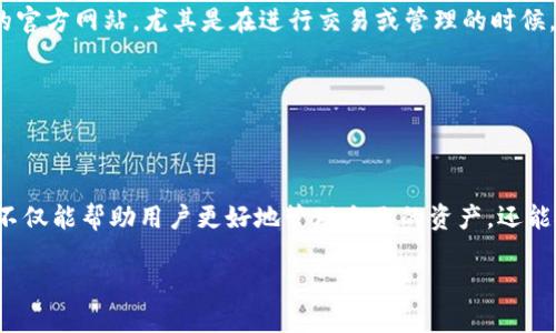 为了更好地回答你的问题，我们可以先从波卡链（Polkadot）和TPWallet的基本概念入手，然后探讨如何在TPWallet中找到波卡链的相关内容，最后回答你可能会想到的其他问题。

波卡链是什么？
波卡链，简单来说，就是一个旨在连接不同区块链的多链框架。它允许不同的区块链（即“平行链”）之间进行信息和资产的自由交换。这意味着，你可以在波卡链上做的事情，不仅限于某一条链，而是可以在多个链上进行操作。这种跨链的特性使波卡链在区块链界颇具吸引力。

波卡链的核心组件是其“中继链”，这条链负责网络中的安全性和共识机制。被连接到波卡链的每一条平行链，都能够利用这些特性，提高自身的效率和安全性。同时，波卡链也为开发者提供了丰富的工具和灵活的开发环境。

TPWallet是什么？
TPWallet（全名为TP钱包）是一款支持多种区块链资产的数字钱包，允许用户轻松管理他们的加密资产。它不仅支持ERC-20和TRC-20等以太坊和波场网络的代币，还扩展到其他链，如EOS和比特币等。TPWallet的一个显著优势是其用户友好的界面和丰富的功能，为普通用户和资深投资者提供了良好的体验。

波卡链是否在TPWallet中可以使用？
那我们回到你的问题，波卡链在TPWallet里有没有呢？答案是肯定的！TPWallet是支持波卡链及其代币（如DOT）的。用户可以在TPWallet中添加波卡链的相关资产，并进行管理、交易等操作。

要在TPWallet中找到波卡链资产，你可以通过以下步骤进行操作：
ol
    li打开TPWallet应用程序。/li
    li在资产管理页面，寻找“添加资产”的选项。/li
    li在搜索框中输入“波卡”或者“DOT”，系统会自动为你识别可以添加的资产。/li
    li选择波卡链的相关代币，并确认添加。/li
/ol

完成上述步骤后，你就可以在TPWallet中看到波卡链的相关资产，并进行相应的交易和管理了。

相关问题探讨
在了解了波卡链及其在TPWallet中的应用后，可能还会有其他相关的问题。这里我准备了两个问题，供大家进一步思考：

h4问题一：波卡链的未来发展前景如何？/h4
波卡链的未来发展前景被广泛看好，原因主要有以下几点：

ol
    listrong跨链互操作性：/strong随着区块链技术的发展，各项应用也越来越复杂，单一的区块链往往无法满足各种需求。波卡链所提供的跨链能力，正好解决了这个问题，为建立一个多样化且互通的区块链生态奠定了基础。/li
    listrong强大的社区支持：/strong波卡链拥有一个活跃且充满热情的开发者社区，这些开发者不断为波卡链贡献新的想法与项目。社区的力量不仅推动了波卡的发展，也让用户觉得自己参与其中是非常有意义的。/li
    listrong不断的技术架构：/strong波卡链背后的技术团队，在不断努力提升其架构的效率与安全性。例如，随着新一代平行链的推出，波卡链正在引入更高的吞吐量和更低的交易费用。/li
/ol

综上所述，波卡链在未来的区块链发展中，极有可能扮演重要角色，成为不可或缺的一部分。这让那些对波卡有投资兴趣的用户愈发感到兴奋和期待。

h4问题二：如何安全地管理在TPWallet中的波卡链资产？/h4
管理波卡链及其他数字资产时，安全性是一个非常关键的方面。那么如何确保你在TPWallet中管理的波卡链资产安全呢？以下是一些实用的建议：

ol
    listrong设置强密码：/strong首先，无论你使用的是哪种数字钱包，强密码都是基本保障。确保密码包含字母（大小写）、数字和特殊字符，长度宜在8个字符以上。/li
    listrong启用双重认证：/strong许多数字钱包都提供双重认证功能，这意味着即使他人获取了你的密码，也无法轻易登录你的账户。尽可能启用此功能，增加安全层级。/li
    listrong定期备份钱包：/strong定期备份你的钱包数据，包括助记词和私钥。将备份保存到安全的地方，如硬盘加密后存储，减少其被盗的风险。/li
    listrong保持软件更新：/strongTPWallet及其他应用程序时常会发布更新，以修复已知漏洞。确保及时更新钱包软件，增强安全性。/li
    listrong警惕钓鱼链接：/strong在网络上，时常会遇到假冒网站或者链接，用户一旦输入密码，资产就可能被盗。始终确保你访问的是TPWallet的官方网站，尤其是在进行交易或管理的时候。/li
/ol

应用上述安全措施后，你就可以安心地使用TPWallet来管理你的波卡链资产，享受区块链带来的便利了。

总结
波卡链作为一个具有前瞻性的区块链技术，得以在TPWallet中展开应用，为用户提供了丰富的资产管理功能。理解波卡链的优势和TPWallet的功能，不仅能帮助用户更好地管理自己的资产，还能把握住未来区块链发展的方向。同时，安全性也是用户无法忽视的议题，通过调动各种安全手段，用户在享受便利的同时，也能为自己的投资保驾护航。

波卡链在TPWallet中的应用及安全管理指南