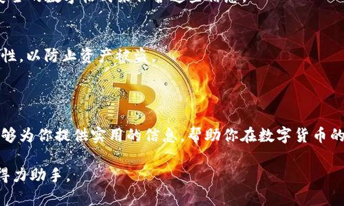   详细步骤：如何轻松导入之前创建的TPWallet / 

 guanjianci TPWallet导入, 比特币钱包, 数字货币管理, 钱包恢复 /guanjianci 

导言：了解TPWallet

近年来，数字货币逐渐走入大众的视野，各类钱包的使用也成为了越来越重要的一环。TPWallet，作为一种高效、安全的数字货币钱包，提供了多种功能，帮助用户管理自己的数字资产。无论你是新手还是资深用户，掌握TPWallet的使用技巧都能让你的数字货币旅程更加顺畅。在这篇文章中，我们将详细介绍如何导入之前创建的TPWallet，确保你的资产安全无虞。

一、为什么需要导入TPWallet？

有时候，用户可能由于更换设备、重装系统或者钱包丢失而需要导入之前创建的TPWallet。通过导入，可以恢复之前的钱包地址、资产记录、交易信息等重要数据。可以说，钱包的导入就如同将一张门票带回到一个充满期待的娱乐活动现场，使你能够重新体验那份期待和乐趣。

二、准备工作：搞定导入所需的一切

在着手导入之前，你需要准备以下几点：

ul
listrong助记词/私钥：/strong导入TPWallet时，助记词或私钥是必不可少的。这些信息相当于你钱包的“钥匙”，务必妥善保管。/li
listrong安装TPWallet：/strong确保你的设备上安装了TPWallet应用程序。如果尚未下载，可以前往应用商店或官方网站进行下载。/li
listrong网络连接：/strong导入过程需要网络支持，请确保设备连接正常。/li
/ul

三、导入步骤详解

准备工作完成后，你可以开始执行导入操作。以下是详细步骤：

h4步骤一：打开TPWallet应用/h4
在你的设备上找到并打开TPWallet应用。确保你使用的是最新版本，以避免潜在的兼容性问题。

h4步骤二：选择导入钱包/h4
在TPWallet的主界面中，通常会有“导入钱包”或者“恢复钱包”的选项。点击这个选项，系统将引导你进入导入流程。

h4步骤三：输入助记词或私钥/h4
在输入框中，根据提示输入你的助记词或私钥。请注意，助记词通常由一组单词组成，务必保持完整和准确。输入完成后，点击“确认”或“继续”。

h4步骤四：设置新密码/h4
为了保护你的钱包安全，TPWallet会要求你设置新的访问密码。选择一个强密码，同时确保你能记住它。确认输入后，系统将为你创建新钱包。

h4步骤五：完成导入/h4
成功输入助记词或私钥后，系统会自动将你的资产和交易历史加载到应用中。恭喜你！你已经成功导入了之前创建的TPWallet！

四、导入后需要注意的事项

钱包导入完成后，有几点注意事项值得用户关注：

ul
listrong定期备份：/strong虽然你现在可以访问钱包，但定期备份助记词和私钥仍然是非常重要的步骤。可以将这些信息存储在安全的地方，如密码管理器或加密文件中。/li
listrong检视资产记录：/strong在导入后，查看你的资产记录和交易历史，确保所有信息无误。如果发现异样，需要及时调查并采取措施。/li
listrong开启安全设置：/strong为了提升钱包安全性，可以考虑开启双重认证等安全设置，进一步保护你的数字资产。/li
/ul

五、常见问题解答

h4问：如果我丢失了助记词怎么办？/h4
如果丢失了助记词或私钥，恢复钱包的可能性将非常渺茫。助记词和私钥是唯一能够访问你钱包的凭证，因此在创建时一定要妥善保管。建议使用物理备份或安全的数字格式来保护这些信息。

h4问：能否同时在多个设备上使用TPWallet？/h4
是的，你可以在多个设备上安装TPWallet，只要在每个设备上输入相同的助记词或私钥，即可访问相同的钱包。不过，请确保在所有设备上都保持高水平的安全性，以防止资产被盗。

结语：安心使用TPWallet

通过以上步骤，相信你已经能够顺利导入之前创建的TPWallet，重新掌握自己的数字资产。在数字金融世界中，安全和便捷始终是我们的追求。希望这篇文章能够为你提供实用的信息，帮助你在数字货币的旅途中游刃有余。

在这个充满变化和挑战的数字世界里，拥抱新技术、掌握安全策略将为我们开启无尽的可能。希望你的TPWallet之旅充满挑战与乐趣，成为你数字资产管理的得力助手。