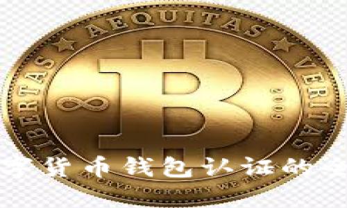 意大利数字货币钱包认证的全方位指南