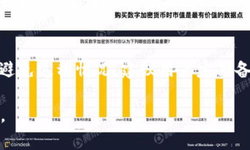   深入探讨数字钱包160：方便、安全的付款新方式 / 

 guanjianci 数字钱包,安全支付,电子支付,移动支付 /guanjianci 

什么是数字钱包160？
近年来，随着科技的不断进步和电子支付的普及，数字钱包已经成为人们生活中不可或缺的一部分。而“数字钱包160”则是其中的一种新型应用，它结合了便利性与安全性，为用户提供了一种简单、快捷的支付方式。简单来说，数字钱包160类似于手机内的数据银行，你可以将钱款、凭证和其他重要信息保存在手机里，轻松便捷地进行在线支付。

为何选择数字钱包160？
在日常生活中，我们常常会遇到需要快速支付的场景，比如购物、就餐、或者旅行。而数字钱包160正是为了满足这种需求而设计的。首先，它允许用户随时随地通过手机完成支付，无需携带现金或信用卡，这在紧急情况下尤为重要。其次，数字钱包160使用先进的加密技术，确保用户的资金安全，让你支付得更放心。

数字钱包160的主要功能
数字钱包160有很多实用的功能，能够大大提升我们的支付体验。以下是一些网友们评价较高的功能。
ul
    listrong快捷支付：/strong用户只需通过指纹或密码验证，即可完成支付，无需繁琐的输入信息。/li
    listrong交易记录：/strong所有的消费记录都能在钱包内轻松查看，帮助用户掌握支出情况。/li
    listrong优惠活动：/strong数字钱包160常常提供一些专属的折扣和优惠，用户在使用时可以享受到额外的福利。/li
    listrong跨平台兼容：/strong支持多种支付方式，如银行卡、信用卡、甚至其他数字钱包，给用户更多选择。/li
/ul

如何使用数字钱包160？
使用数字钱包160的流程非常简单。首先，你需要下载相应的应用程序并完成注册。接下来，根据系统指引绑定你的银行卡或信用卡，确保你可以进行付款。然后，当你需要支付时，只需打开应用，选择付款金额和方式，然后完成身份验证即可。如此简单直观的操作，令许多用户大呼过瘾。

数字钱包160的安全性
安全性是数字钱包的重中之重。数字钱包160采用多重安全机制，包括数据加密、实名认证等，以保护用户的资金安全。此外，用户在使用时也要保持警惕，例如不要在公共网络下进行交易，定期更换密码等，防止信息泄露。

数字钱包160的未来发展趋势
随着科技的不断进步，数字钱包的应用也越来越广泛。未来，数字钱包160可能会融合更多的金融服务功能，比如贷款、理财等，甚至与社交平台相结合，为用户提供一站式的金融服务。此外，人工智能和区块链技术的运用将进一步提升数字钱包的安全性与便捷性。

对比其他数字钱包
在市场上，有许多品牌提供数字钱包服务。与其他数字钱包相比，数字钱包160在用户界面设计上更加直观，功能设置更易于上手。而一些知名数字钱包提供的功能可能更为复杂，用户可能需要花费一定时间去适应。

数字钱包160适合哪些用户群体？
数字钱包160不仅仅适合年轻一代的用户，许多中老年群体也逐渐开始接受这一支付方式。特别是在确保安全性的情况下，数字钱包给他们的日常购物、支付带来了极大的便利。同时，很多商家也纷纷与数字钱包合作，推出优惠活动以吸引顾客，进一步提升了数字钱包的使用率。

使用数字钱包160需要注意些什么？
尽管数字钱包160很方便，但在使用时仍然需要保持警惕。首先，请务必下载官方应用，以防下载到假冒软件。其次，设置强密码并定期更换，确保安全。最后，尽量避免在不安全的网络环境中进行交易，以降低信息被窃取的风险。

总结
数字钱包160以其创新的设计和便利的支付方式，为我们的生活带来了极大的提升。无论是购物、就餐，还是日常生活中的小额支付，都可以通过这款数字钱包轻松解决。随着技术的不断发展和消费者需求的变化，数字钱包160将继续并推出更贴合市场的功能，成为我们未来支付的主流工具。

常见问题
h41. 数字钱包160需要支付手续费吗？/h4
多数情况下，数字钱包160在用户进行消费时是不收取手续费的。然而，在某些情况下，如通过钱包进行转账或提现，可能会有相应的费用。因此，在使用前最好仔细查看相关条款。

h42. 如果我遗失了手机，数字钱包160里的钱怎么办？/h4
如果手机丢失，首先应该及时联系数字钱包客服进行账户锁定。在注册时，用户会设置一个安全密码和备用信息，通常只需通过这些信息即可恢复账户。为了避免这种情况，建议用户定期备份数据，并使用安全的密码保护账户。

以上就是关于数字钱包160的全方位解析与应用指导。希望通过以上的信息，能够帮助到正在考虑或使用数字钱包的用户，让你的支付体验更加顺畅与安全。