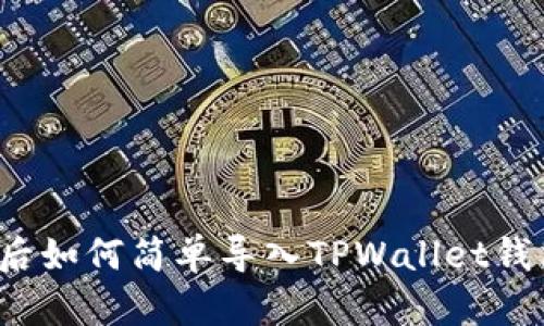 换手机后如何简单导入TPWallet钱包数据？