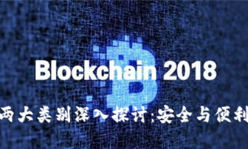 数字钱包的两大类别深入探讨：安全与便利的完美结合