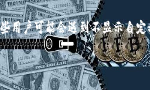 在数字货币日益盛行的今天，越来越多的用户开始使用加密钱包来管理自己的资产。TPWallet作为一款流行的数字钱包，提供了方便快捷的服务，但一些用户可能会遇到不显示自定义币种的问题。本文将详细介绍如何设置TPWallet以显示自定义币种，我们希望通过这篇文章，帮助用户顺利找到所需的币种，并顺畅使用自己的钱包。

TPWallet自定义币种设置指南：轻松显示您的数字资产