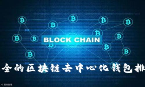 最新最全的区块链去中心化钱包排名解析