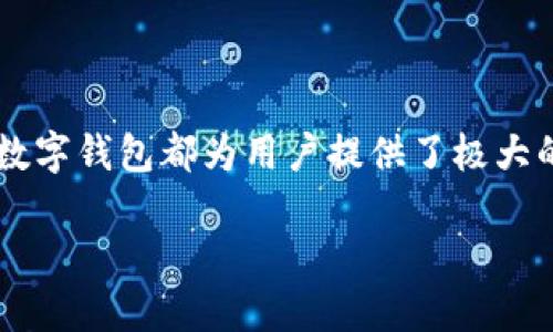 数字钱包：随时随地的便利支付工具

在当今数字化的时代，数字钱包已经成为一个不可或缺的工具。越来越多的人开始依赖这种便捷的支付方式，无论是在实体店购物，还是在网上进行交易，数字钱包都为用户提供了极大的便利。用数字钱包支付，不仅快捷，还提升了安全性和隐私保护。因此，了解数字钱包的功能及其优势，对于每一个追求生活品质的人来说都显得尤为重要。

轻松掌握数字钱包的多重优势，提升您的生活便捷性