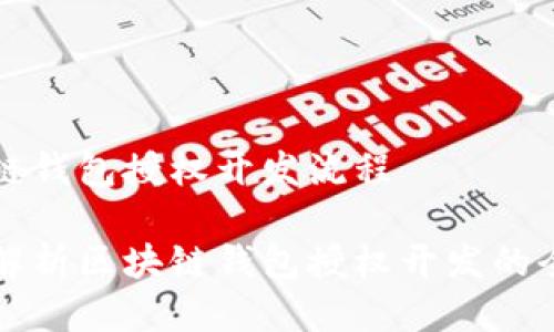 区块链钱包授权开发流程

深入解析区块链钱包授权开发的全流程