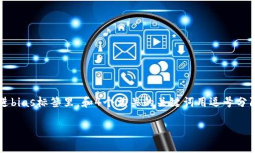 思考一个且的，选择精准的形容词修饰关键词，放进bias标签里，和4个相关的关键词用逗号分隔，关键词放进/guanjianci标签里，先详细介绍完.

揭秘如何安全有效地找回加密货币钱包密码