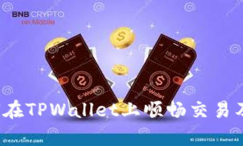 全面解析：如何在TPWallet上顺畅交易及安全卖出提币