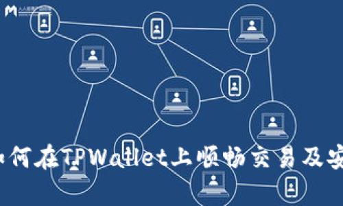 全面解析：如何在TPWallet上顺畅交易及安全卖出提币