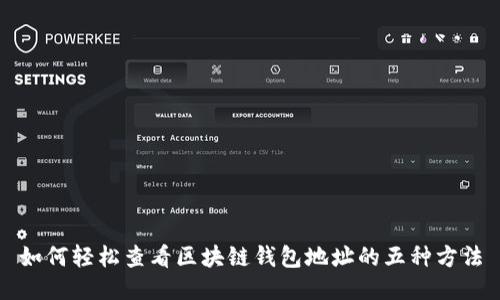 如何轻松查看区块链钱包地址的五种方法