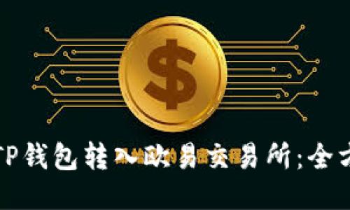 如何轻松将TP钱包转入欧易交易所：全方位视频指导