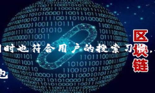 思考与关键词

首先，我们需要为用户提供一个的，确保能够准确表达主题，同时也符合用户的搜索习惯。考虑到“SHIB币”、“火币”和“TP钱包”等关键词，我设计的如下：

全面指南：如何在火币交易所购买SHIB币并安全存储于TP钱包