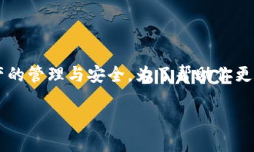 思考的

在区块链技术迅猛发展的今天，人们开始越来越多地关注数字资产的管理与安全。为了帮助你更好地了解这一领域，下面我为你构思了一个的，以及相关的关键词。

2023年区块链钱包的趋势：安全性、便利性与创新性